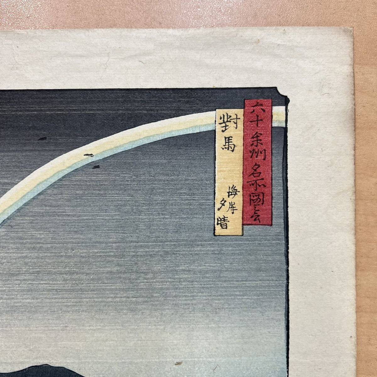 . river wide -ply six 10 over . name place map . against horse coastal area ... thing genuine article ukiyoe reissue woodblock print medium size #216