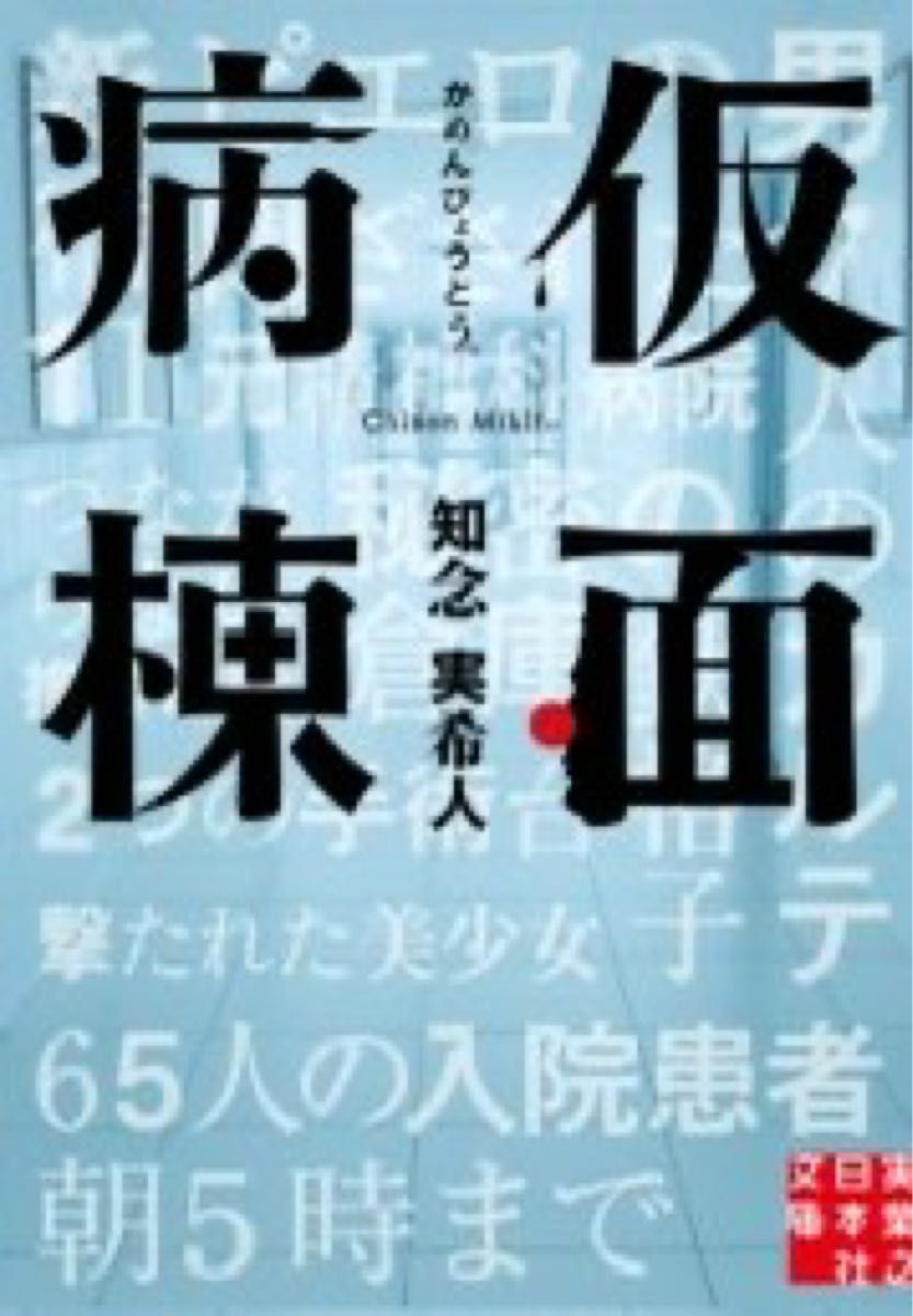 仮面病棟 （実業之日本社文庫　ち１－１） 知念実希人／著