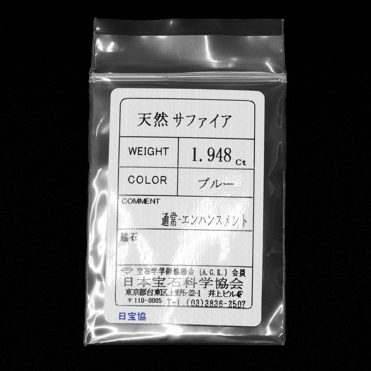 天然サファイア ルース 1.948ct ソーティング付☆NK696