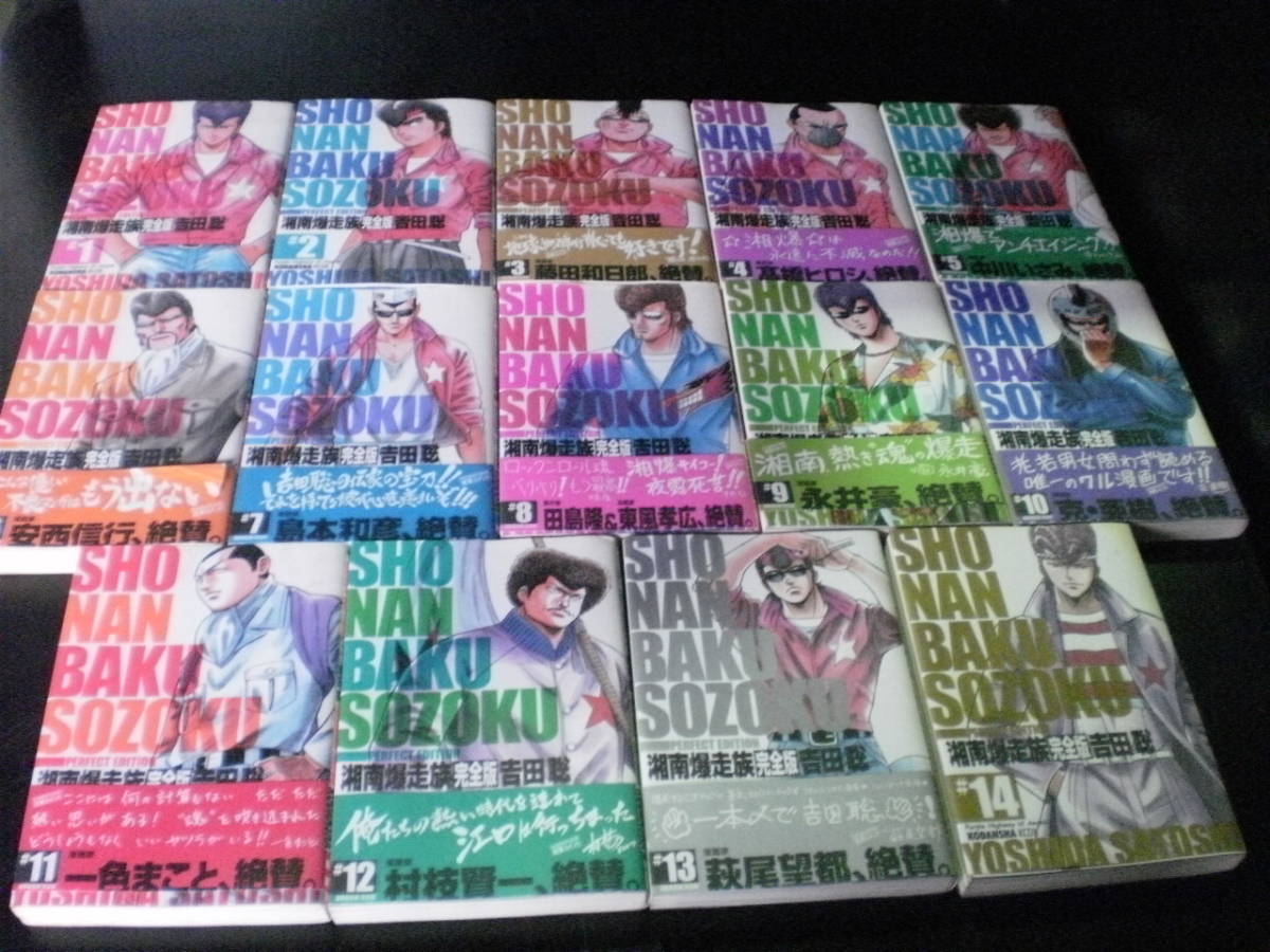 湘南爆走族完全版　全14巻　吉田聡　湘爆　湘南爆相続完全版　１４巻セット_画像1