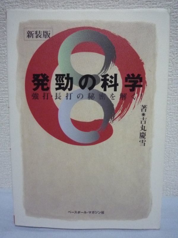 発勁の科学 強打・長打の秘密を解く! ★ 吉丸慶雪 ◆ 合気道 中国拳法 超人的な技・秘術といわれる発勁とは何か 勁力の原理と実践法を解明_画像1