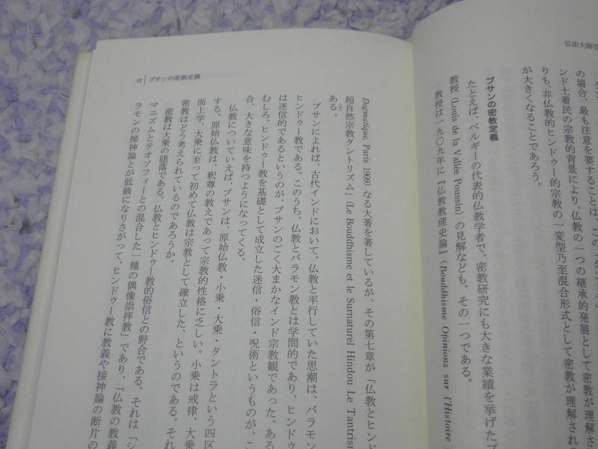 空海弁顕密二教論　金岡 秀友　真言密教　弘法大師空海_画像2