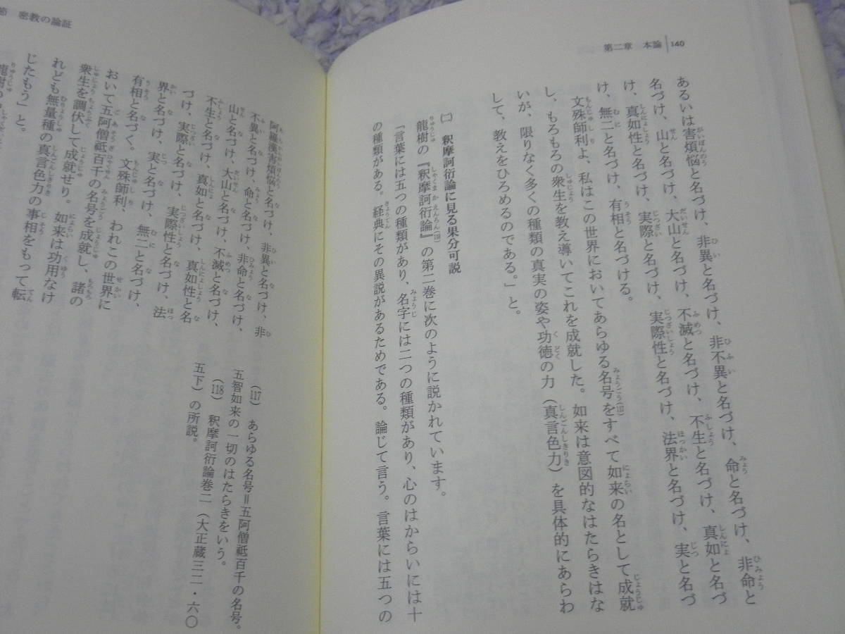 空海弁顕密二教論　金岡 秀友　真言密教　弘法大師空海_画像3