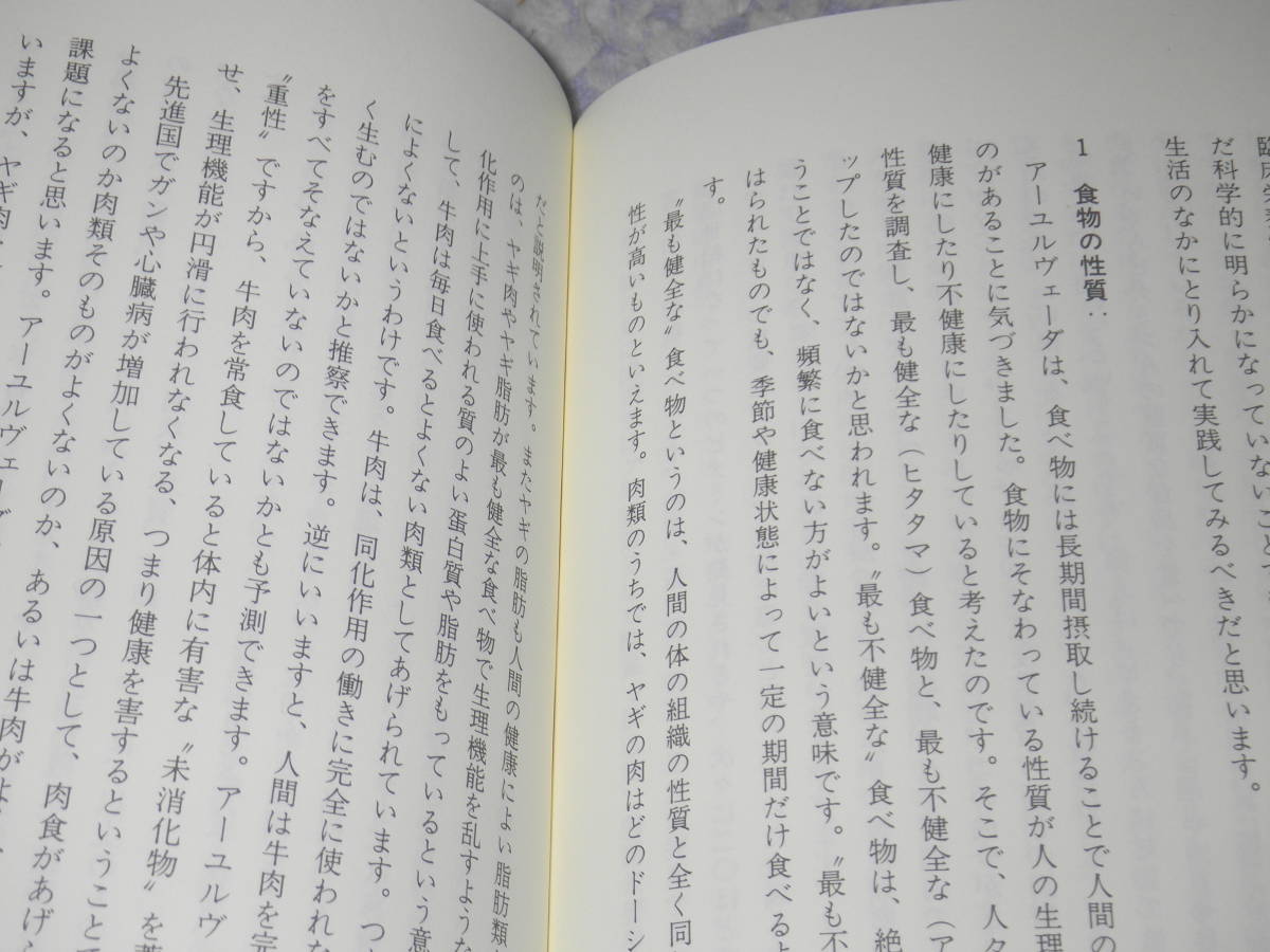 アーユルヴェーダ健康法　4千年のインドの知恵「生命の科学」が教える無病・長寿の心身健康法。_画像3