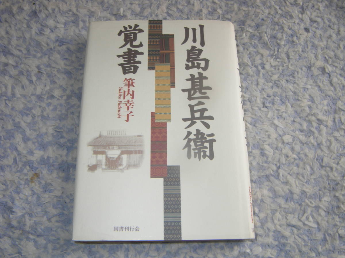 川島甚兵衛覚書　織物一途、川島織物創業者、初代川島甚兵衛。幼い時に父も母も失いながらも常に前向きに生きてきた波乱の生涯。_画像1