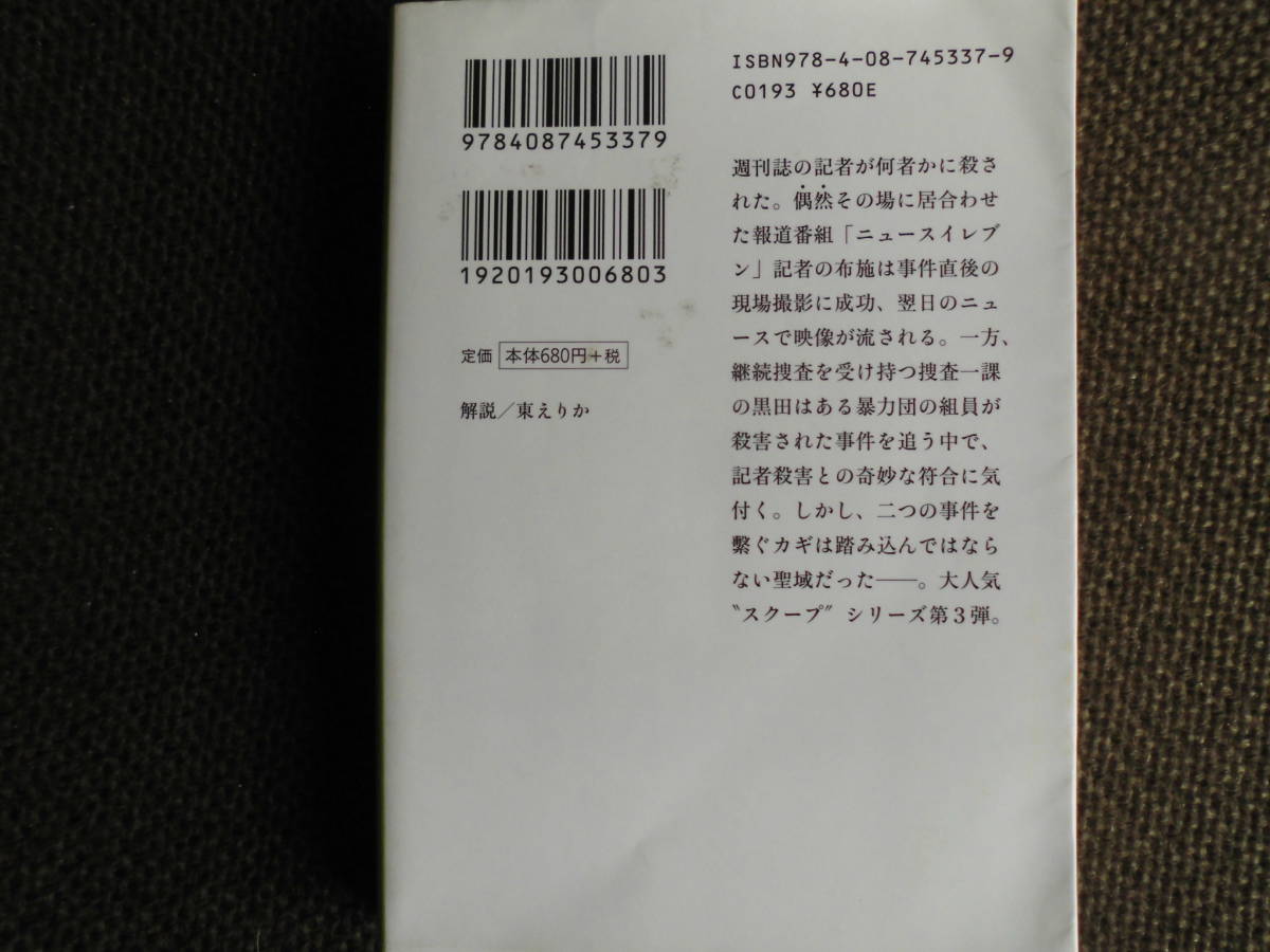 文庫本・今野敏「クローズアップ」2015年発行集英社文庫　週刊誌の記者が何者かに殺された～_画像2