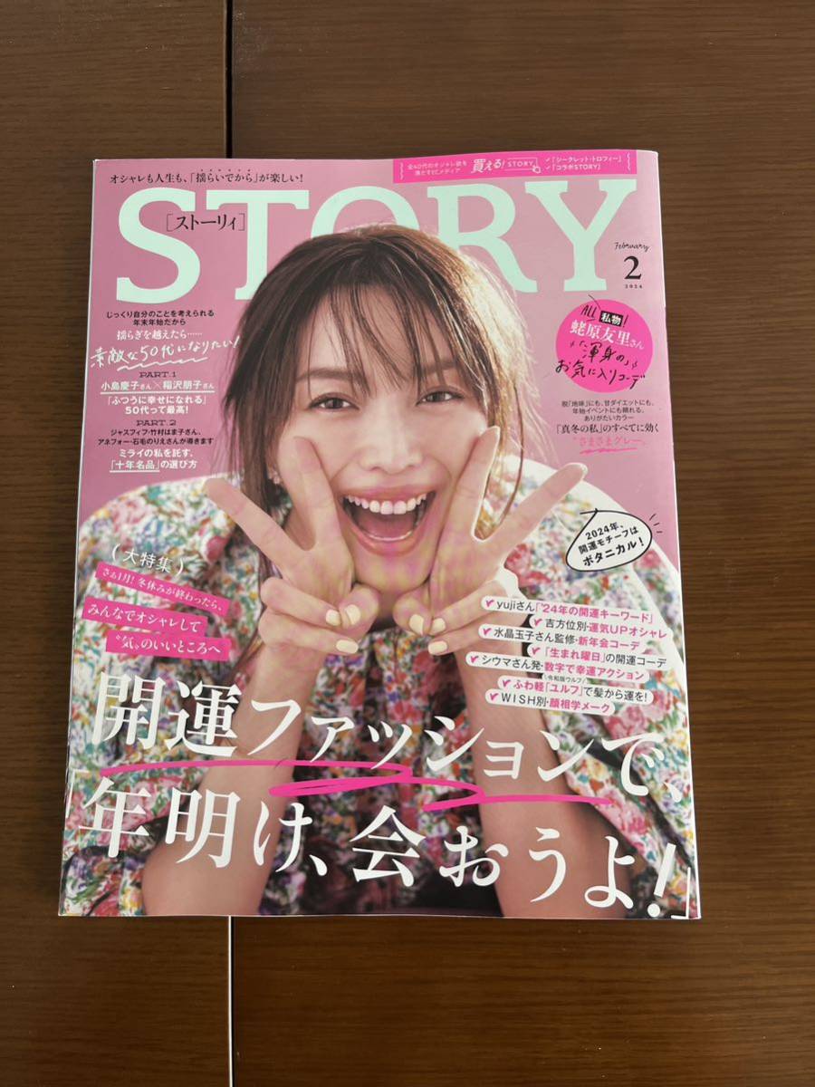 STORYストーリィ2024年2月号★素敵な50代になりたい★蛯原友里_画像1