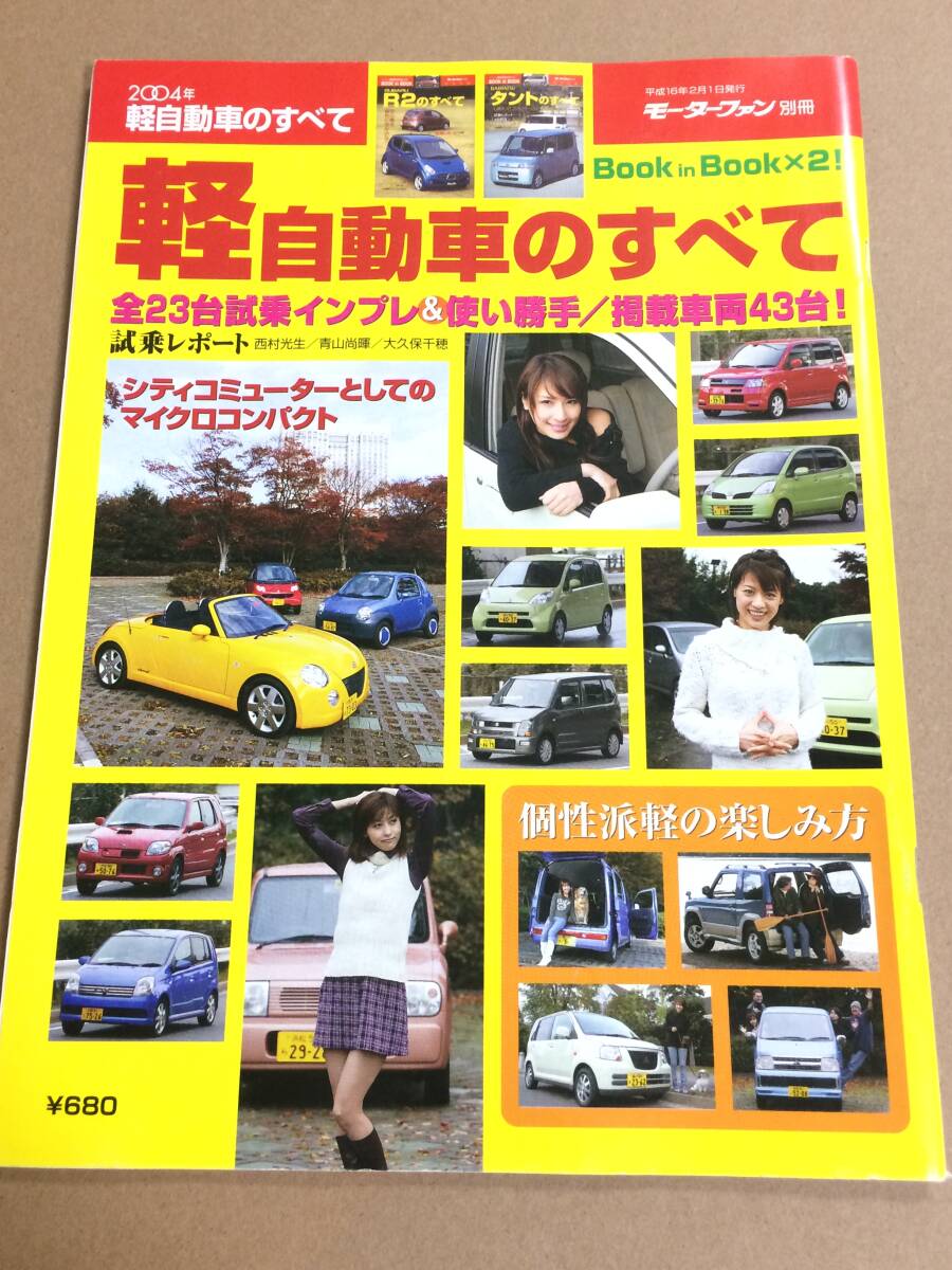 (棚2-5)2004年 軽自動車のすべて タント R2 コペン ワゴンR ラパン ミラ ムーヴ ネイキッド モコ ライフ Keiワークス eK_画像1