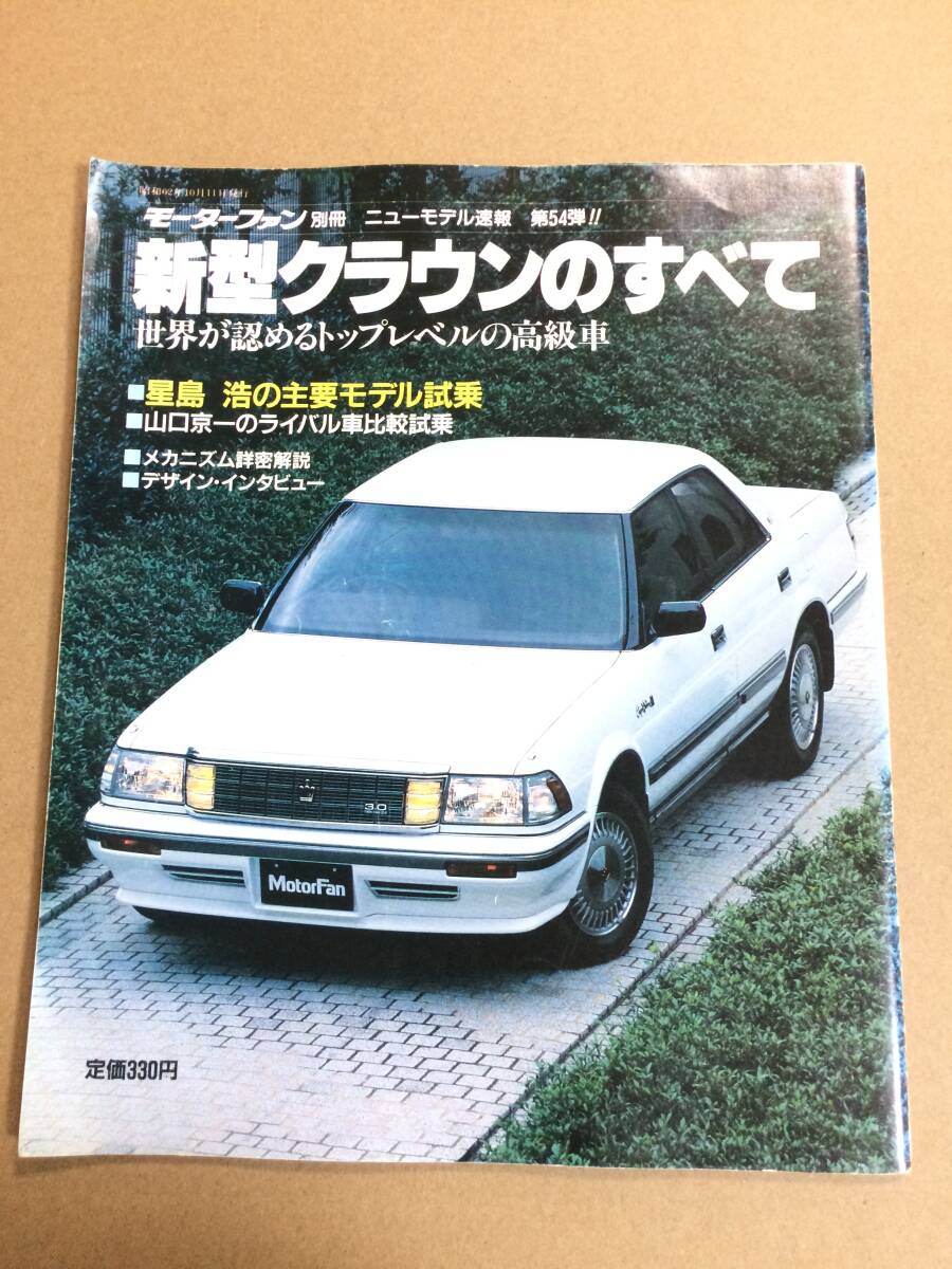 (棚2-7)トヨタ クラウンのすべて 第54弾 モーターファン別冊 縮刷カタログ_画像1