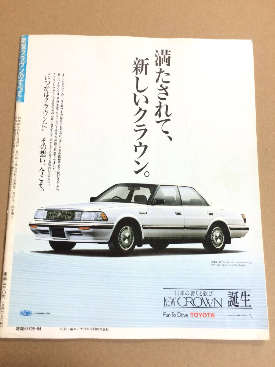 (棚2-7)トヨタ クラウンのすべて 第54弾 モーターファン別冊 縮刷カタログ_画像2