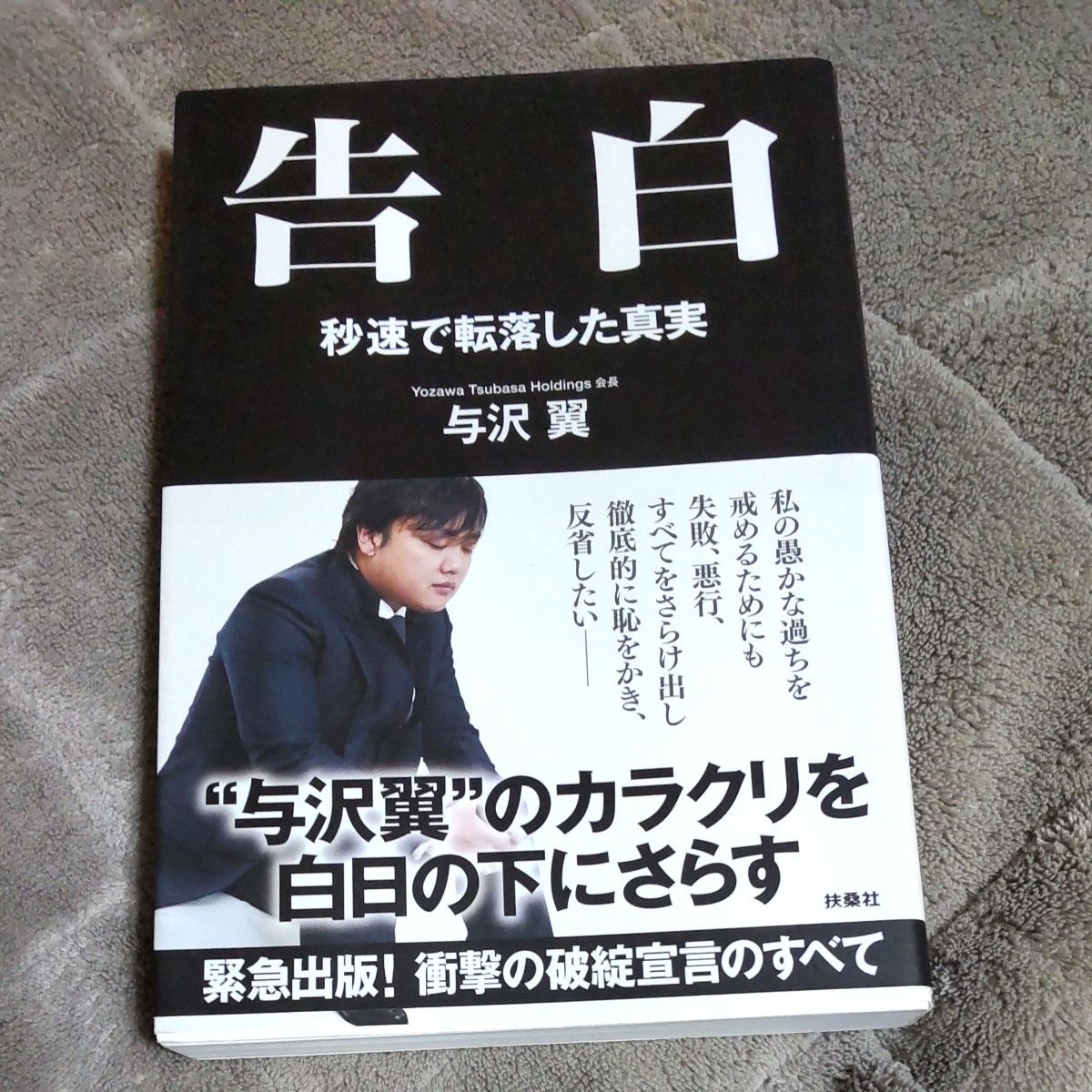 告白　秒速で転落した真実 与沢翼／著