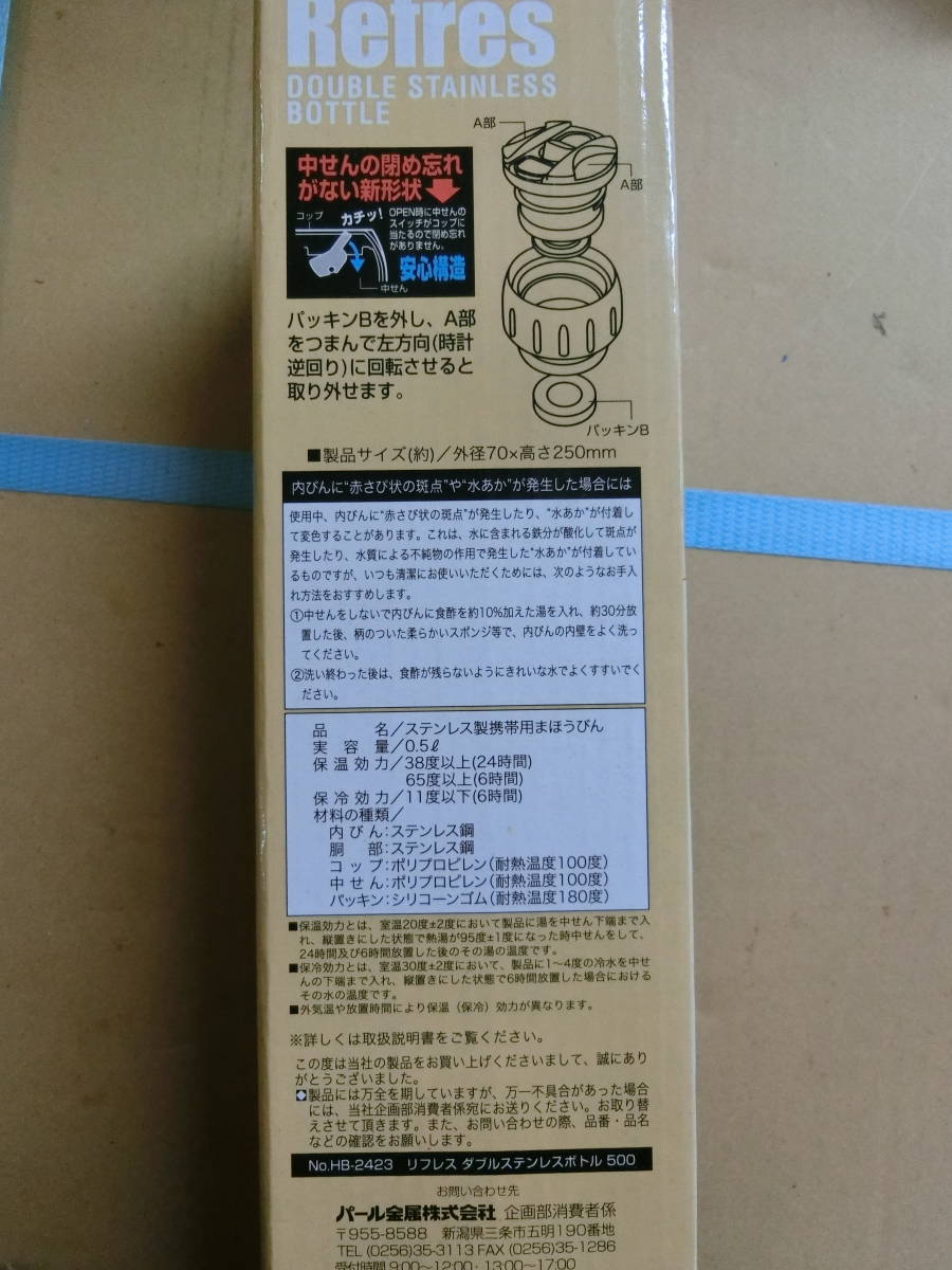 【1円～未使用】リフレス ダブルステンレスボトル500 HB-2423 0.5L ステンレス製携帯用魔法ビン パール金属 長期保管品_画像7