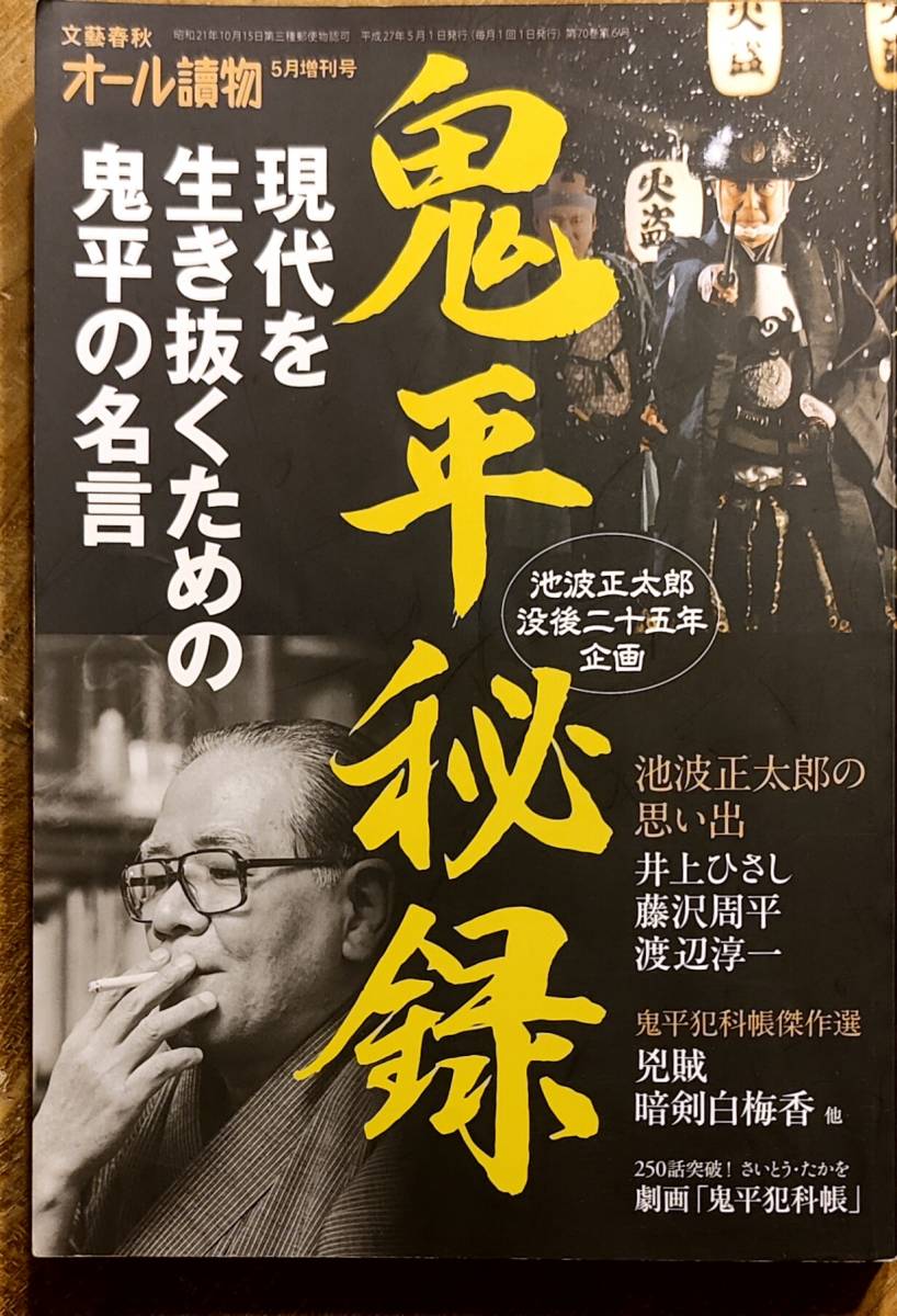 オール読物　　　「鬼平秘録　現代を生き抜くための鬼平の名言」　平成27年発行　　管理番号20240423_画像1