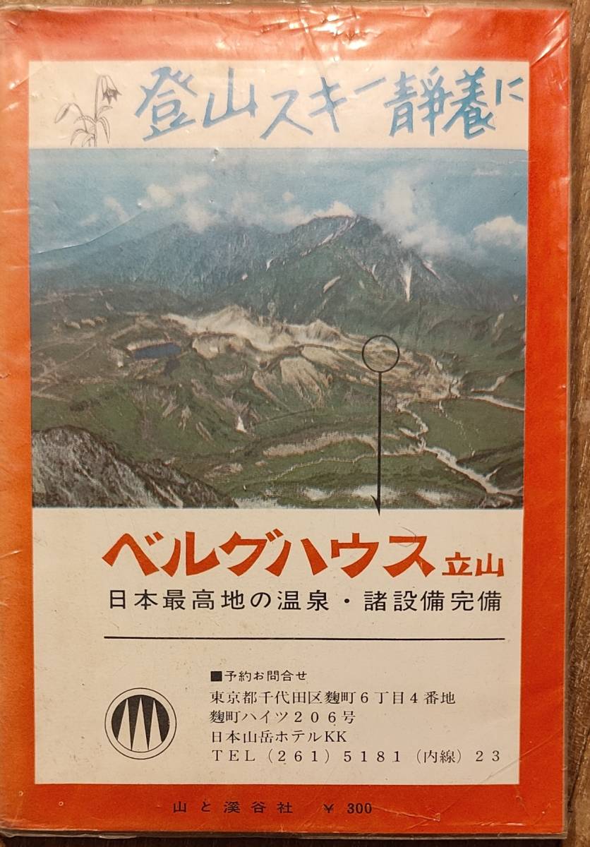  Alpine guide 47[ Tateyama . mountain wool . three mountain black part ..] vinyl with cover Showa era 40 year issue control number 20240324