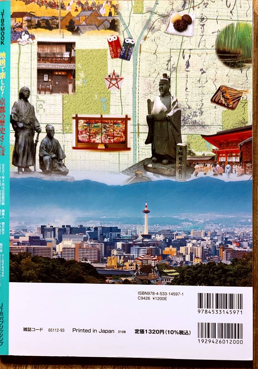 梅林秀行監修  「JTBのMOOK 地図で楽しむ 京都の歴史さんぽ」  管理番号20240311の画像2