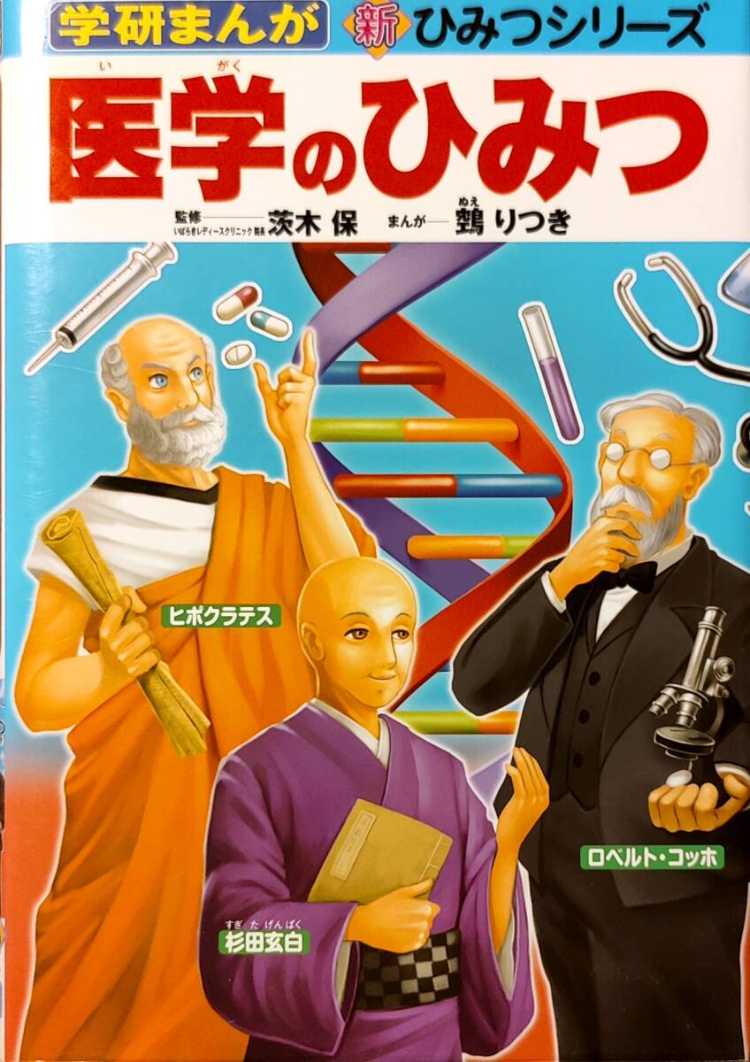 学研まんが　新ひみつシリーズ　「医学のひみつ」　　管理番号20240403_画像1