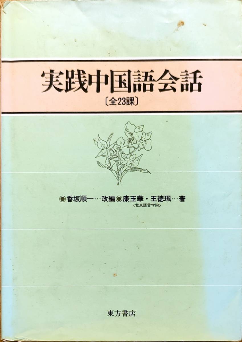 康玉華・王徳珮著　香坂順一改編　「実践中国語会話【全23課】」　平成4年初版8刷　管理番号20240504_画像1