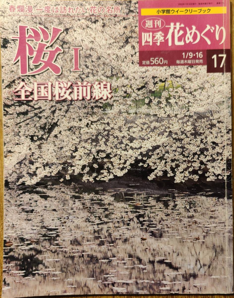 「週刊四季花めぐり17　桜I　全国桜前線」　管理番号20240419_画像1