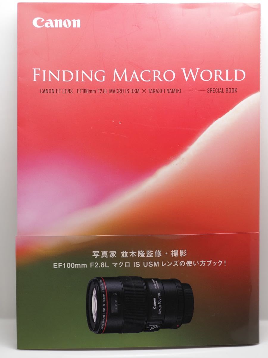 Canon FINDING MACRO WORLD EF100mm F2.8L MACRO IS USM レンズの使い方ブック 並木隆監修・撮影_画像1