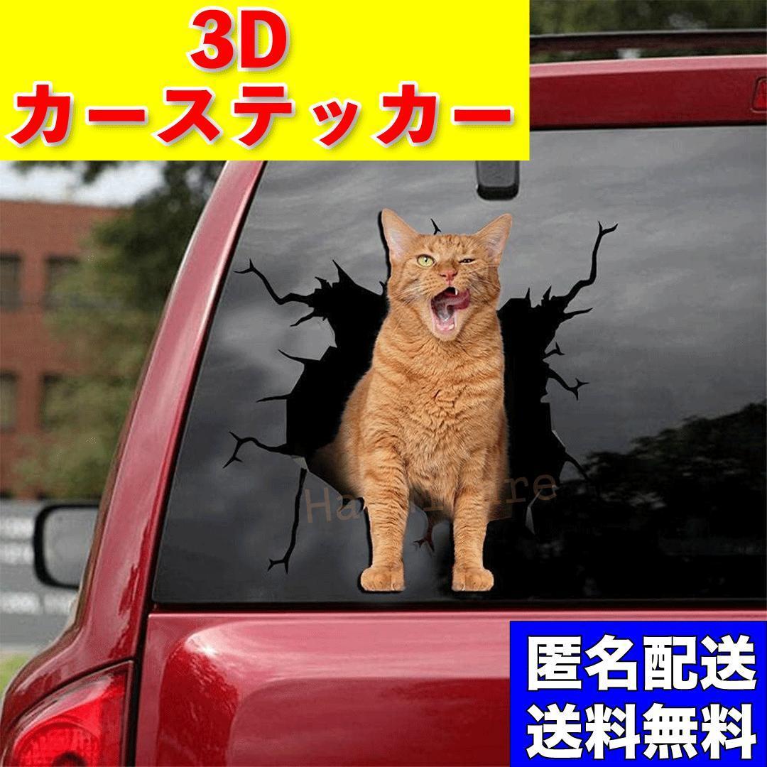 カーステッカー ステッカー シール トリックアート 車 猫 ネコ ねこ 茶トラ カー アクセサリー 3D カー用品 動物 アニマル プリント 窓_画像1