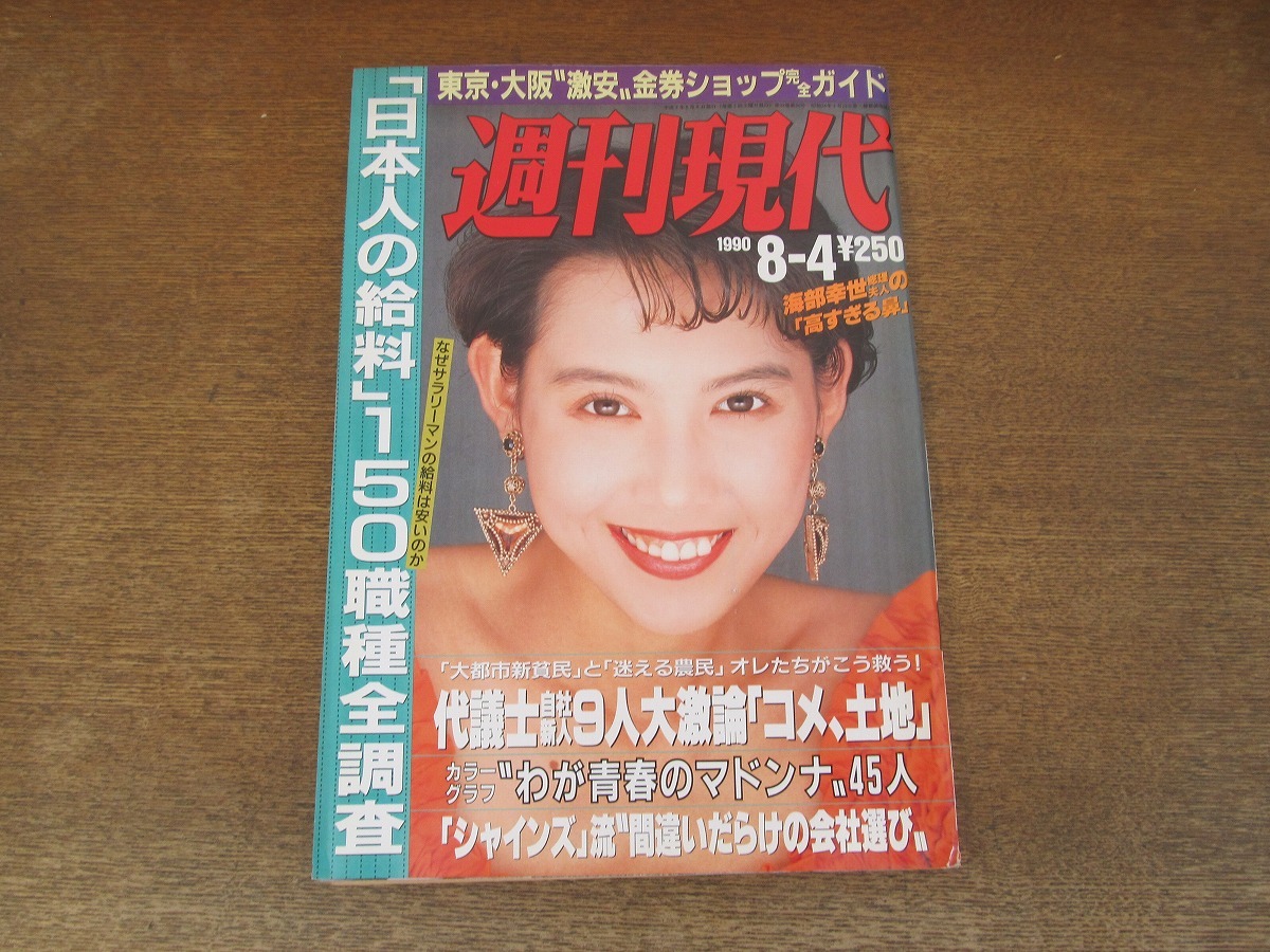 2402mn●週刊現代 1990平成2.8.4●表紙:鳥越マリ/野村克則/原節子/吉永小百合/岡本夏生_画像1