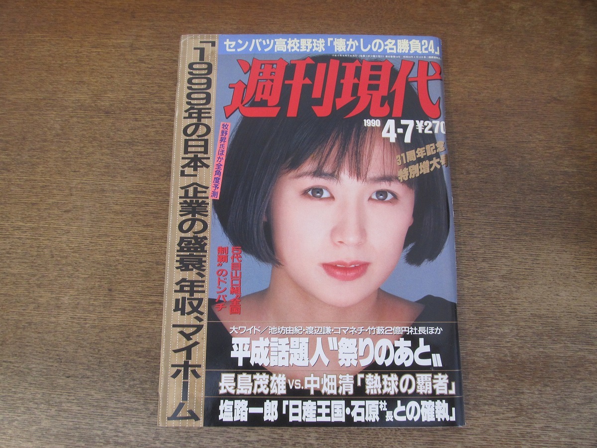 2402mn●週刊現代 1990平成2.4.7●表紙:藤谷美和子/田代みゆき/中尊寺ゆつこ/二谷友里恵/佐藤紅珠/千代の富士/牧瀬里穂/財前直見上岡龍太郎_画像1