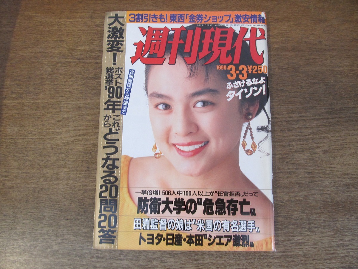 2402mn●週刊現代 1990平成2.3.3●表紙:藤谷美紀/落合博満・新浦寿夫・村田兆治の自主トレ_画像1