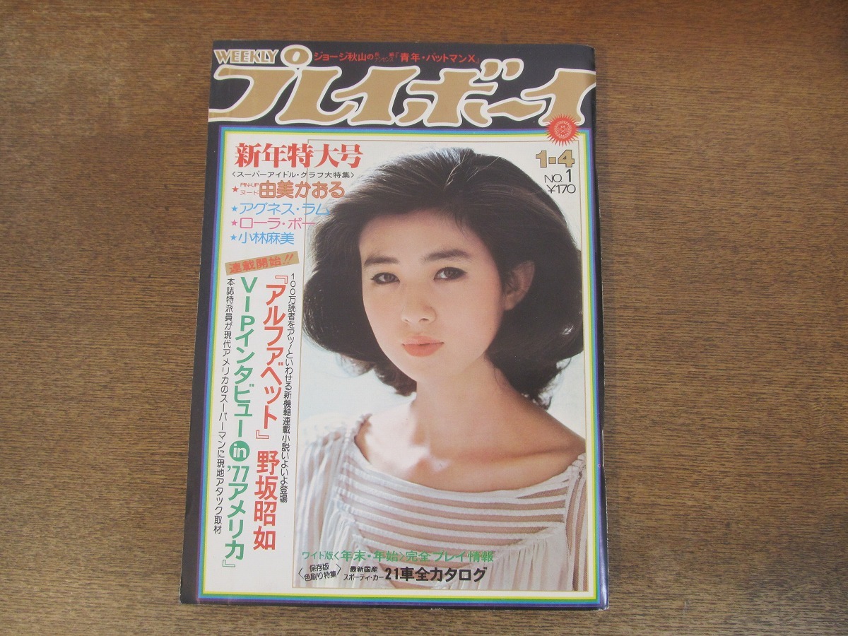 2402mn●週刊プレイボーイ 1/1977昭和52.1.4●表紙:秋吉久美子/由美かおる/アグネス・ラム/ローラ・ボー/小林麻美/藤村俊二×本田俊夫_画像1