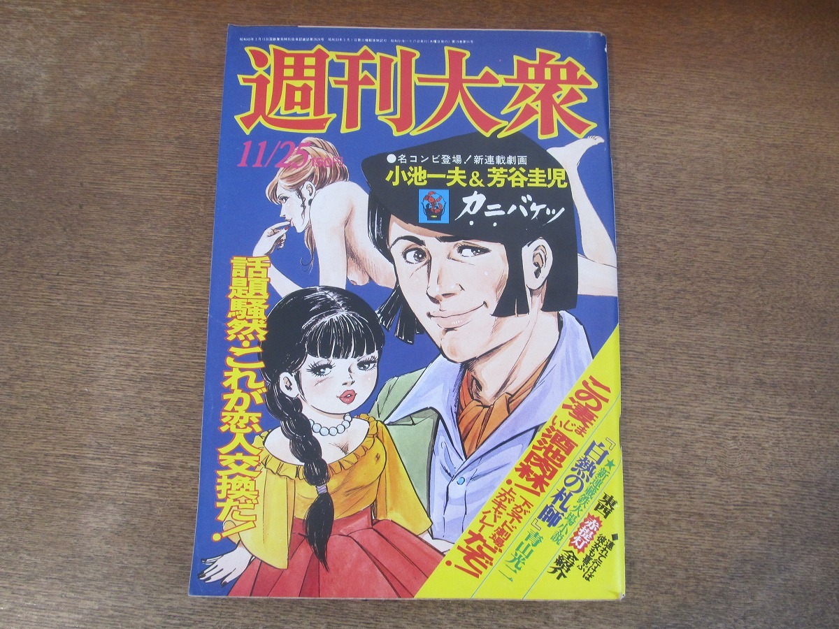 2402mn●週刊大衆 1976昭和51.11.25●新連載・小池一夫＆芳谷圭児「カニバケツ」/麻雀名人決定戦・横山光輝、五木寛之_画像1