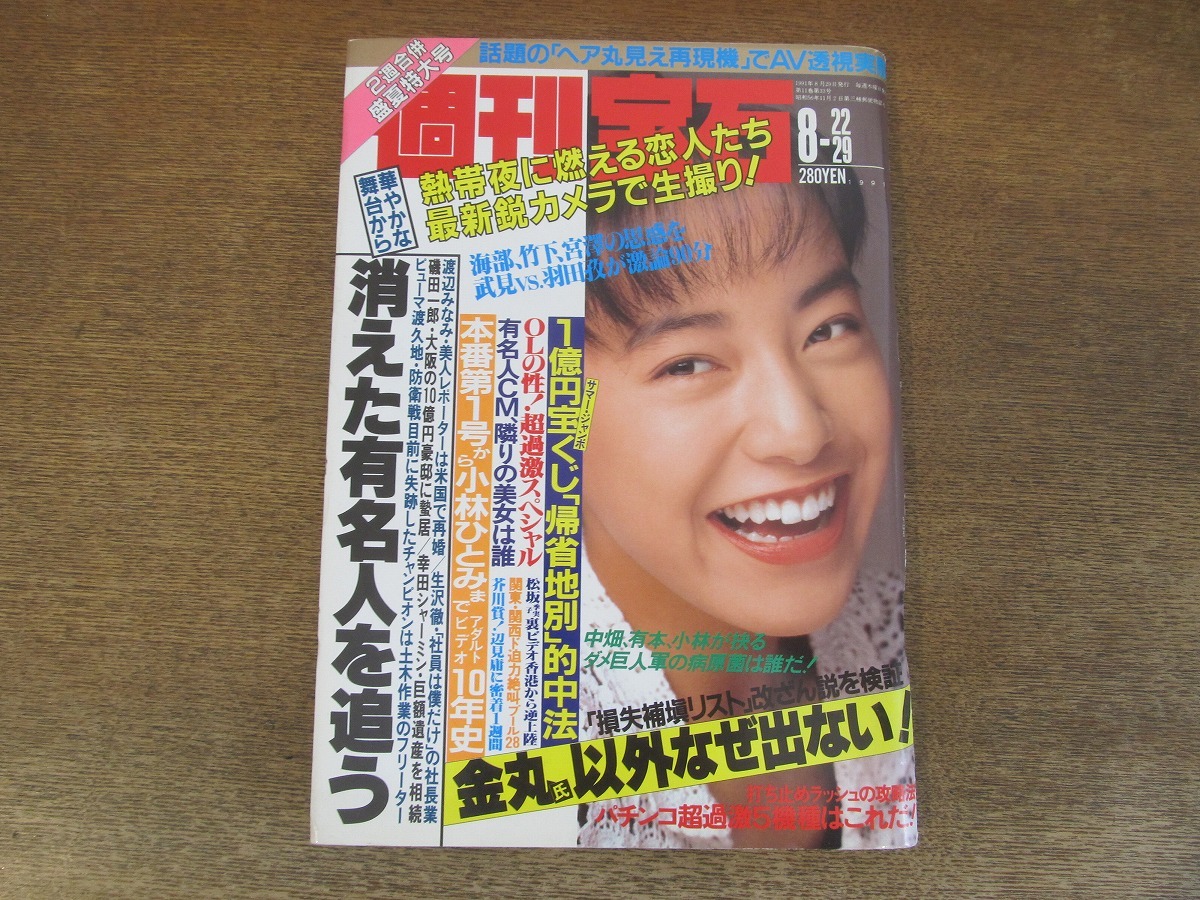 2402mn●週刊宝石 1991平成3.8.22・29●表紙:ちはる/田中広子/QT6/桜木ルイ_画像1