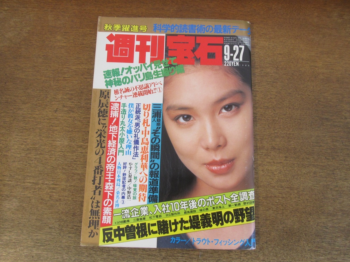 2402mn●週刊宝石 1985昭和60.9.27●表紙:浅野温子/桑名正博インタビュー/横山やすし×中野浩一_画像1