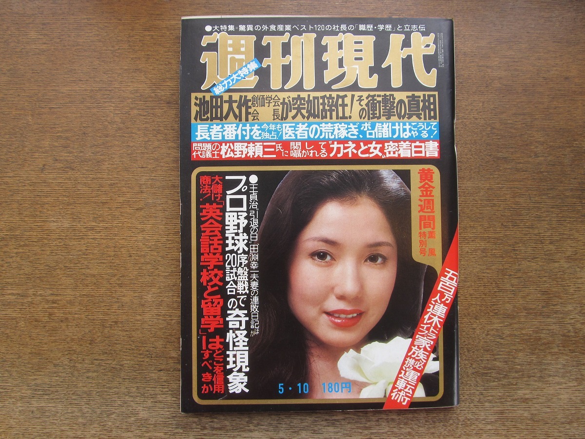 2402TN●週刊現代 1979昭和54.5.10●表紙:結城しのぶ/外食産業ベスト120社長の職歴・学歴と立志伝/大古誠司/全国小学校の評判のいい先生_画像1