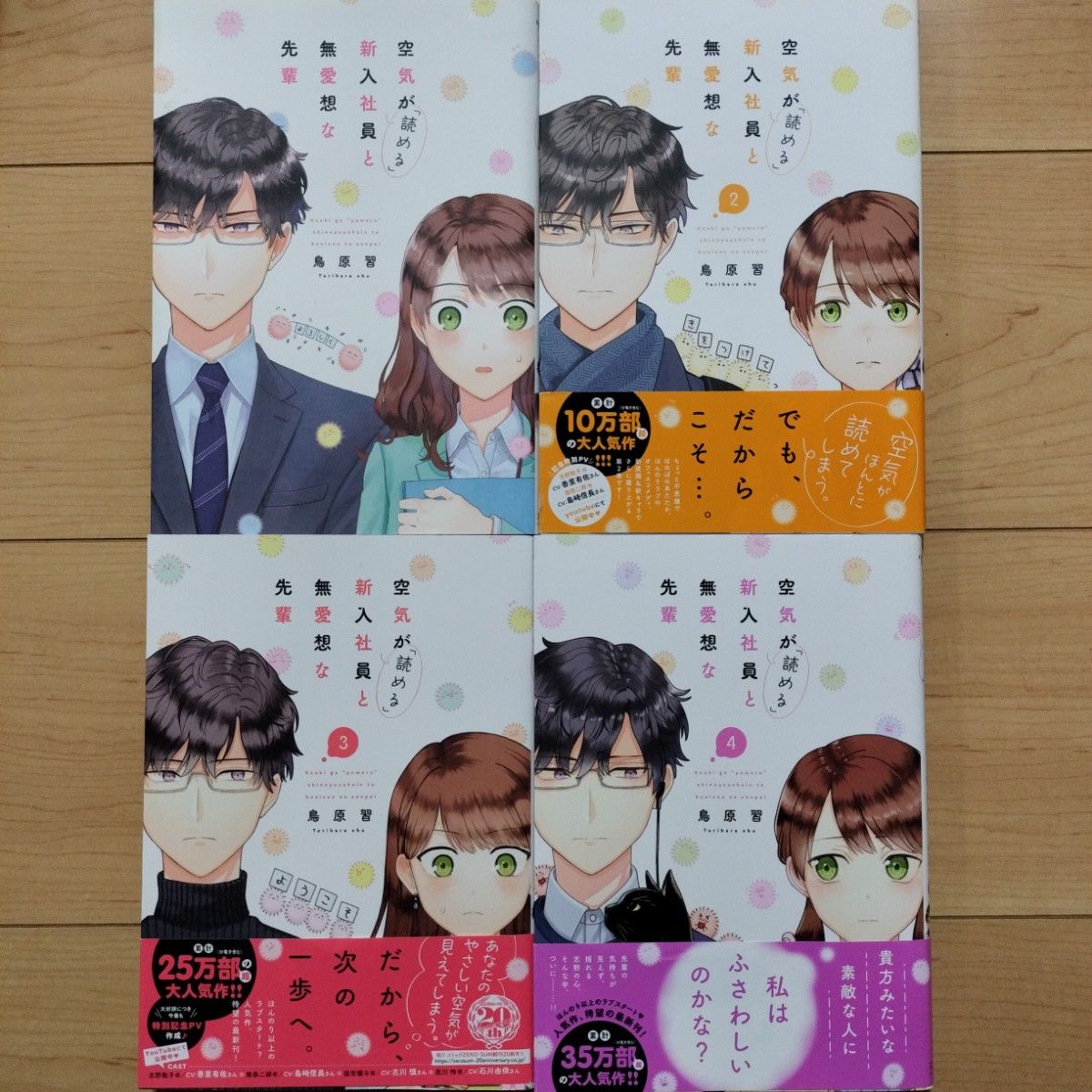 空気が「読める」新入社員と無愛想な先輩 1~4巻 既刊全巻セット