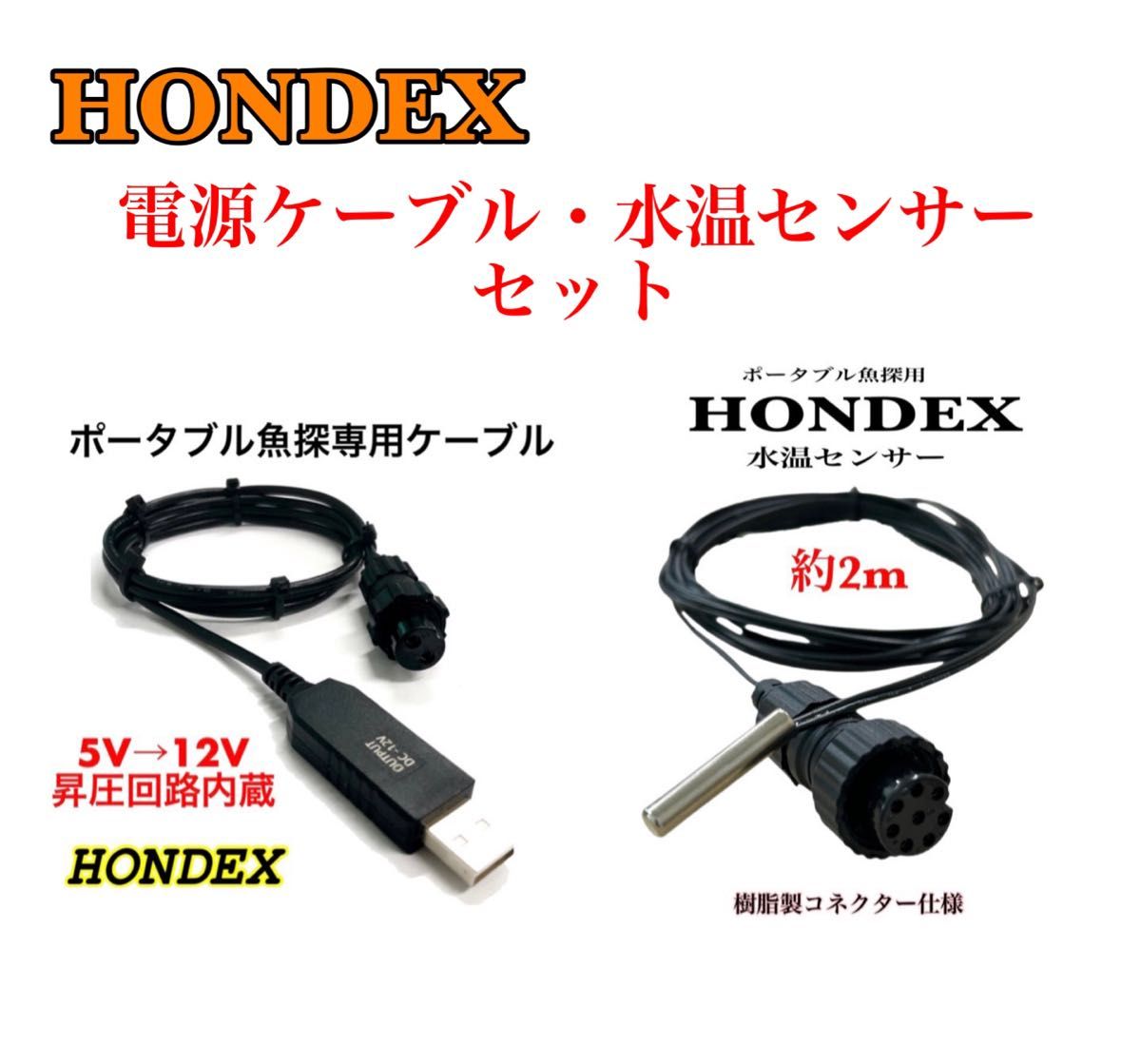 HONDEX製魚探をモバイルバッテリーで動かす為のケーブルと水温センサー　セット