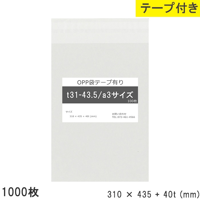 opp袋 a3 テープ付 テープ付き 310mm 435mm T31-43.5 1000枚 テープあり OPPフィルム つやあり 透明 日本製 310×435_画像1