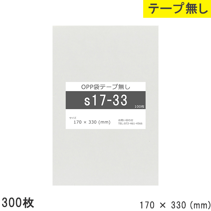 opp袋 テープなし テープ無し 170mm 330mm S17-33 300枚 OPPフィルム つやあり 透明 日本製 170×330 厚さ 0.0_画像1