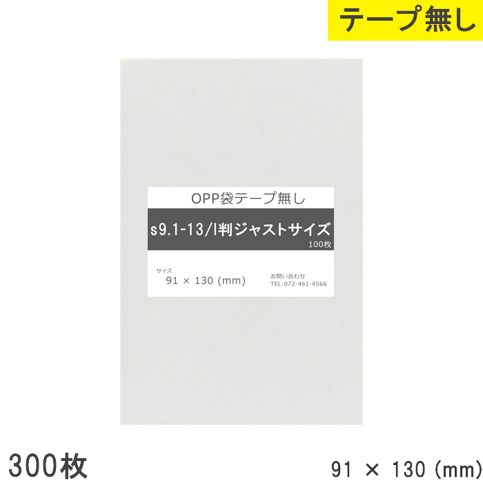 opp袋 l判ジャストサイズ テープなし テープ無し 91mm 130mm S9.1-13 300枚 OPPフィルム つやあり 透明 日本製 91×_画像1