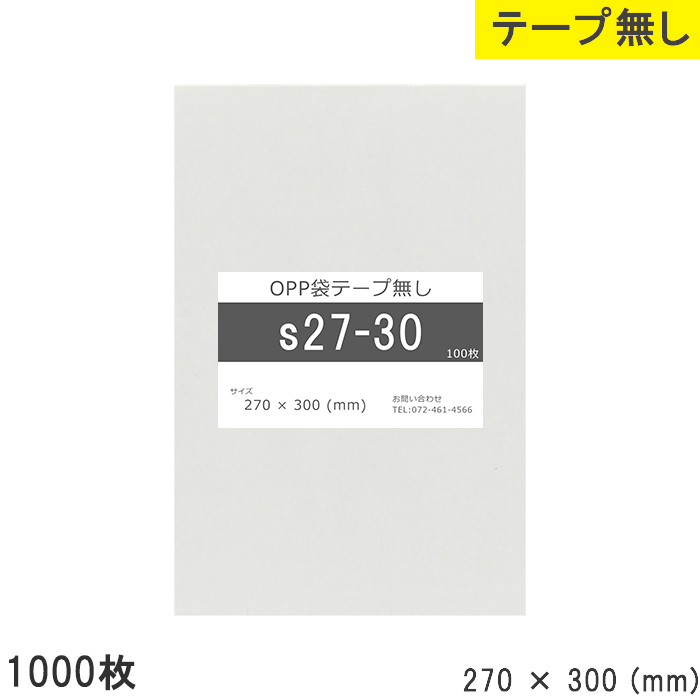 opp袋 テープなし テープ無し 270mm 300mm S27-30 1000枚 OPPフィルム つやあり 透明 日本製 270×300 厚さ 0.