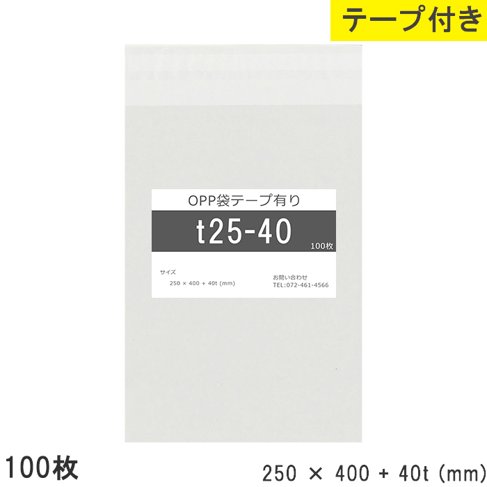 opp袋 テープ付 テープ付き 250mm 400mm T25-40 100枚 テープあり OPPフィルム つやあり 透明 日本製 250×400+40mm_画像1