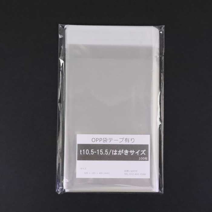 opp袋 はがきサイズ テープ付 テープ付き 105mm 155mm T10.5-15.5 300枚 テープあり OPPフィルム つやあり 透明 日本製 10_画像2