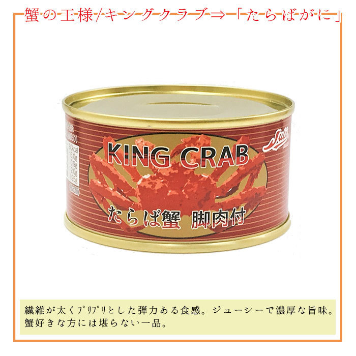 缶詰 カニ たらばがに 脚肉付き缶 3缶 セット 缶詰め 3缶セット 海鮮 高級 蟹 缶づめ おつまみ あて お返し ご挨拶 ギフト 一品料理 災害_画像3