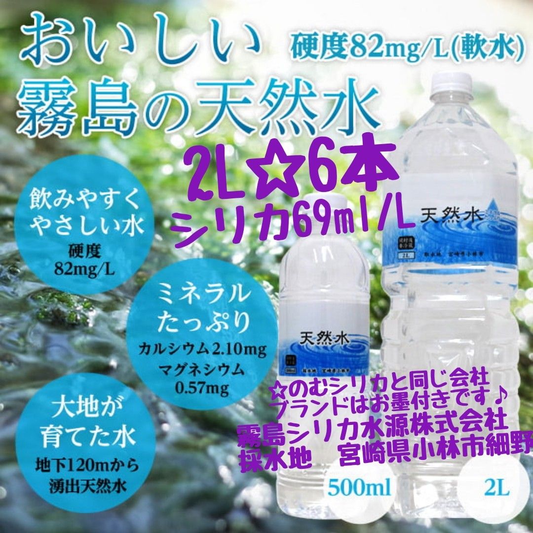 シリカ水　霧島シリカ天然水　2L×6本　飲むシリカ　のむシリカ　採水地　宮崎県小林市細野　