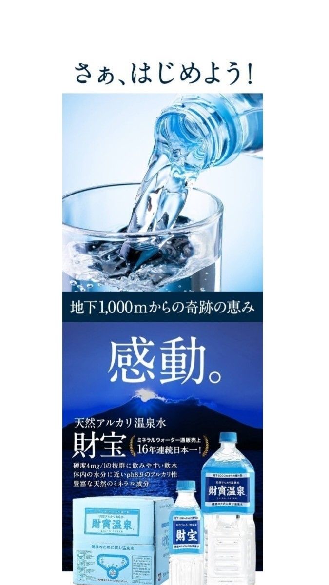 財宝温泉　財寶温泉水　2L6本　飲む温泉　美人の湯　美肌効果　ダイエット　便秘の解消　天然アルカリ温泉水　