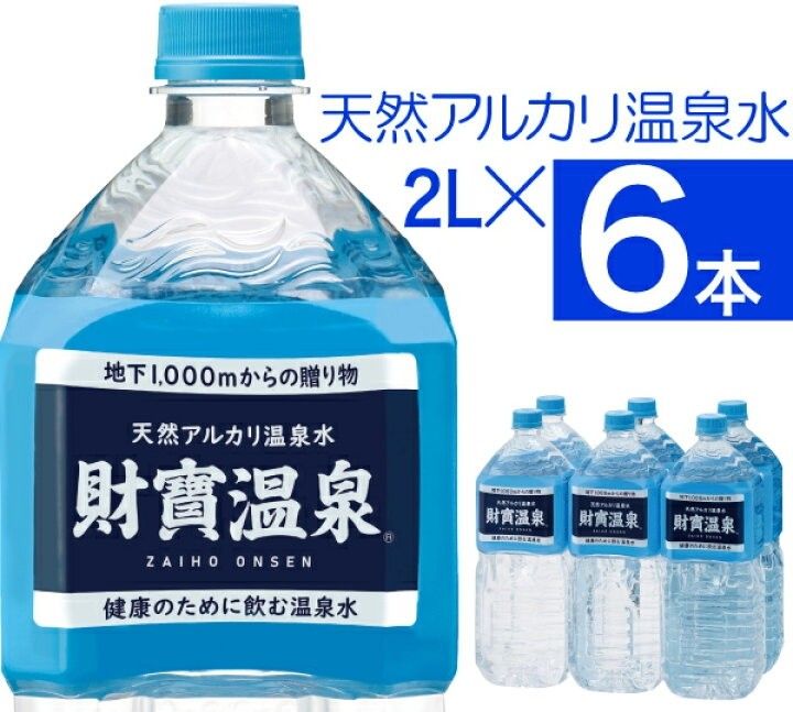 財宝温泉　財寶温泉水　2L6本　飲む温泉　美人の湯　美肌効果　ダイエット　便秘の解消　天然アルカリ温泉水　