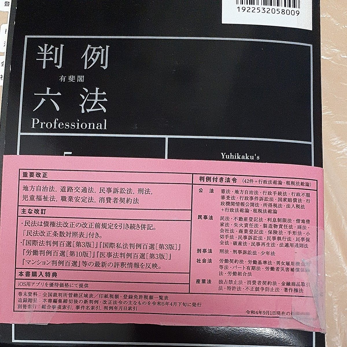 有斐閣判例六法Ｐｒｏｆｅｓｓｉｏｎａｌ　令和５年版　２巻セット 佐伯仁志／ほか編集代表