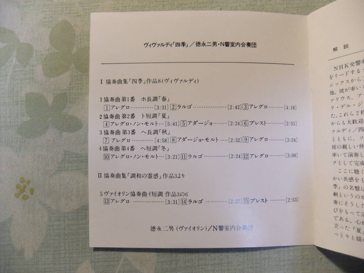 24k ピュア・ゴールド・ディスク☆APOLLON・APCC-7☆ヴィヴァルディ:協奏曲集《四季》,《調和の幻想》より,他☆徳永二男(vn)N響室内合奏団_画像5