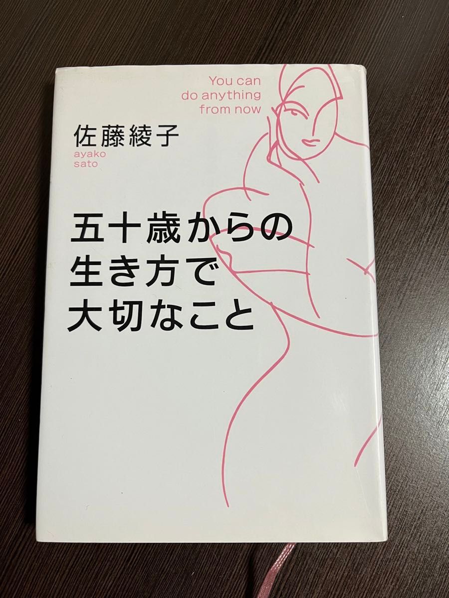 五十歳からの生き方で大切なこと　佐藤綾子著