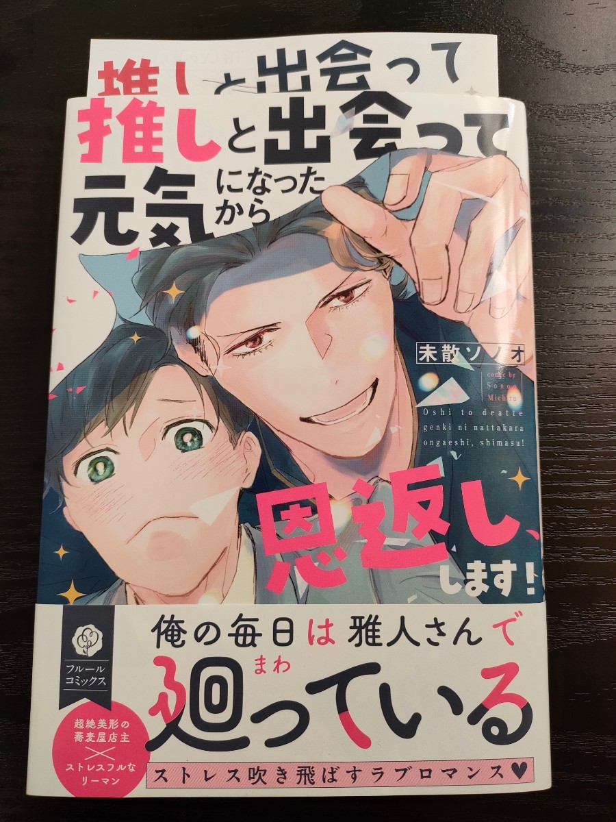 ■リーフレット付/1月新刊/未散ソノオ/推しと出会って元気になったから恩返し、します！■_画像1