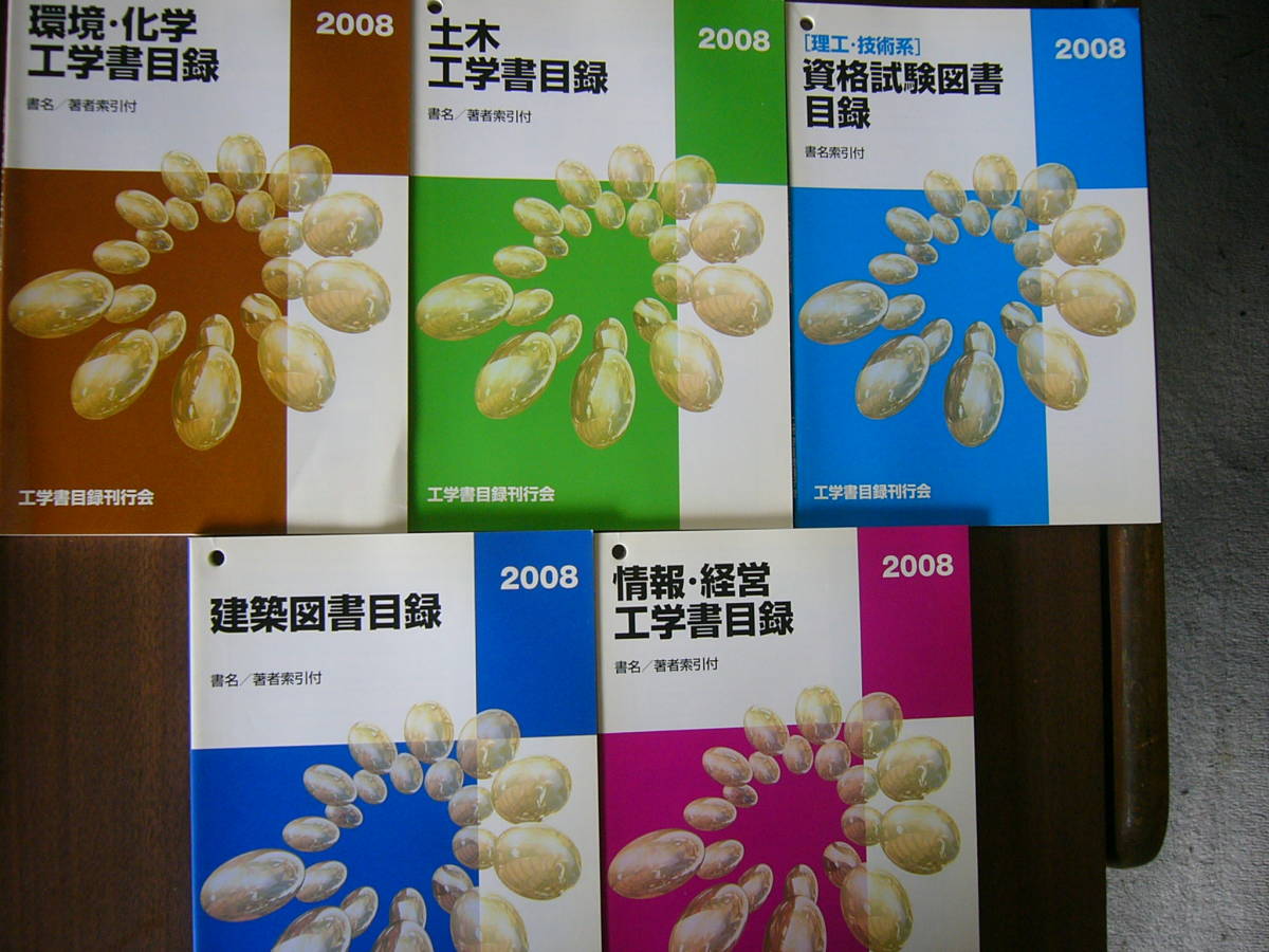 図書目録５冊セット/工学書目録刊行会/2008年/（建築/環境・化学/ 土木/資格試験/ 情報・経営）セット_画像1