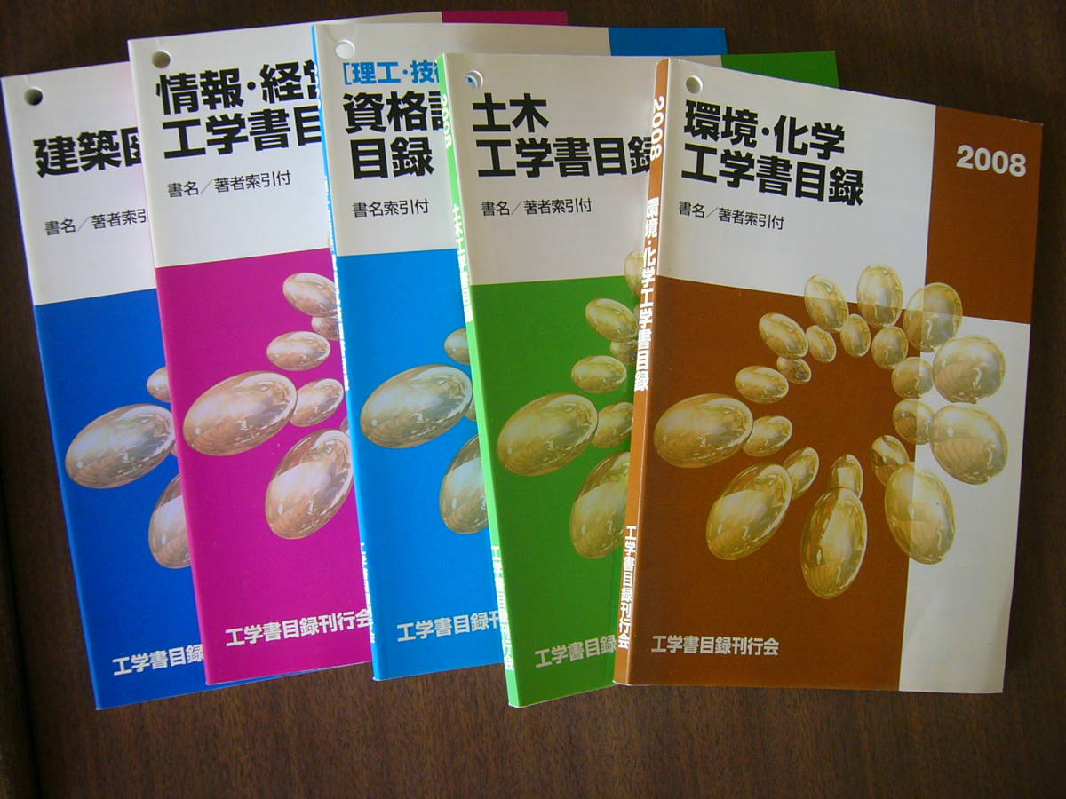 図書目録５冊セット/工学書目録刊行会/2008年/（建築/環境・化学/ 土木/資格試験/ 情報・経営）セット_画像3